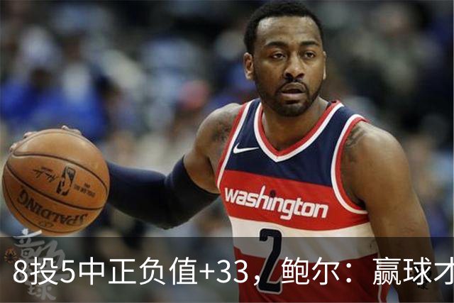 8投5中正负值+33，鲍尔：赢球才是最重要的