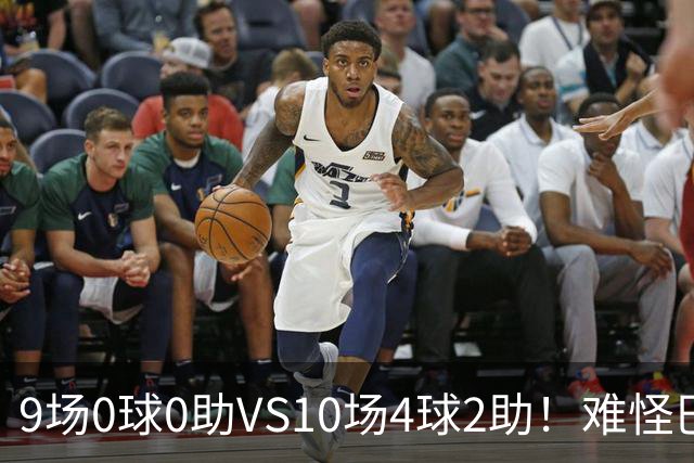 9场0球0助VS10场4球2助！难怪巴萨今夏顶着骂名，也要换14号