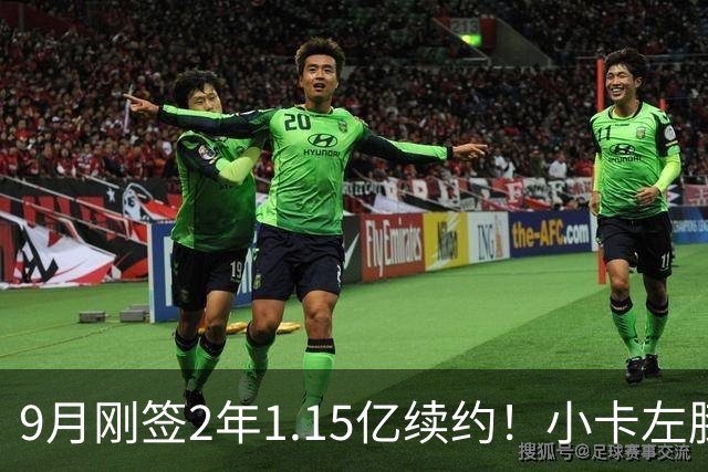 9月刚签2年1.15亿续约！小卡左膝肿胀将休战 或无缘战旧主快船