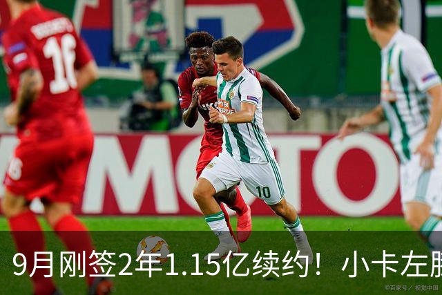 9月刚签2年1.15亿续约！小卡左膝肿胀将休战 或无缘战旧主快船