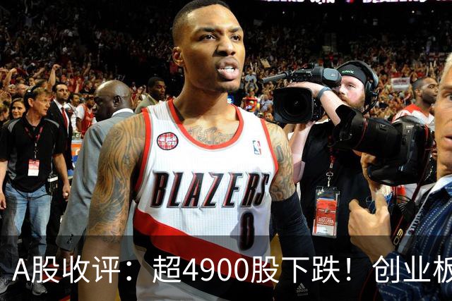 A股收评：超4900股下跌！创业板指跌3.41%，银行股逆势上涨