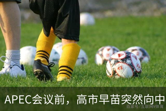 APEC会议前，高市早苗突然向中方表态，提及台湾问题，用意不一般