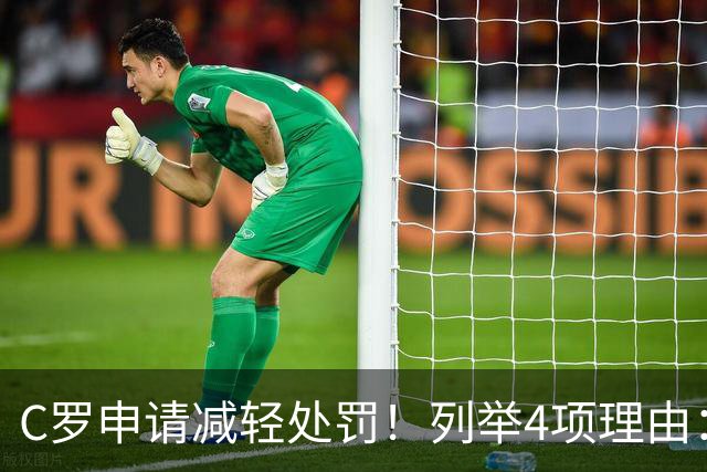 C罗申请减轻处罚！列举4项理由：为国进146球+5夺金球奖 葡足协认可