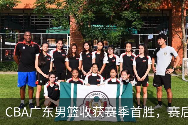 CBA广东男篮收获赛季首胜，赛后传来好消息，收到五大利好