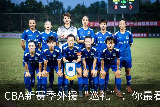 CBA新赛季外援“巡礼”：你最看好哪个队的外援？