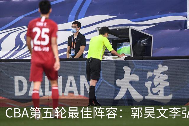 CBA第五轮最佳阵容：郭昊文李弘权同砍27+入选