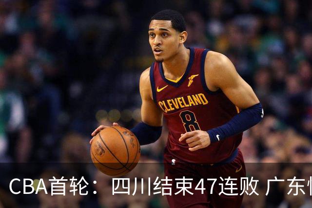 CBA首轮：四川结束47连败 广东惜败同曦 辽宁胜山东 北京绝杀吉林