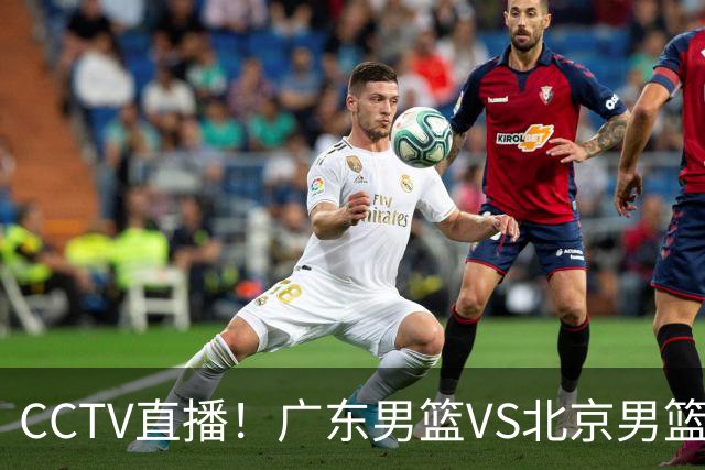 CCTV直播！广东男篮VS北京男篮，赛前带来广东男篮徐杰、胡明轩、弗格以及北京男篮赵睿最新消息