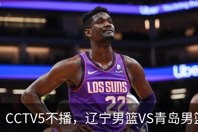 CCTV5不播，辽宁男篮VS青岛男篮，张陈治锋PK米奇，库珀成胜负手！