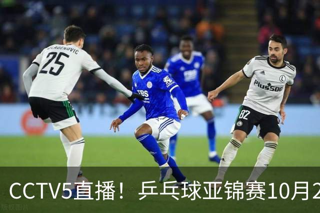 CCTV5直播！乒乓球亚锦赛10月25日赛程：温瑞博战张本智和，蒯曼战张本美和，国乒冲4冠