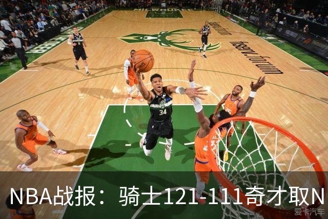 NBA战报：骑士121-111奇才取NBA3连胜，埃文-莫布利24+12+2