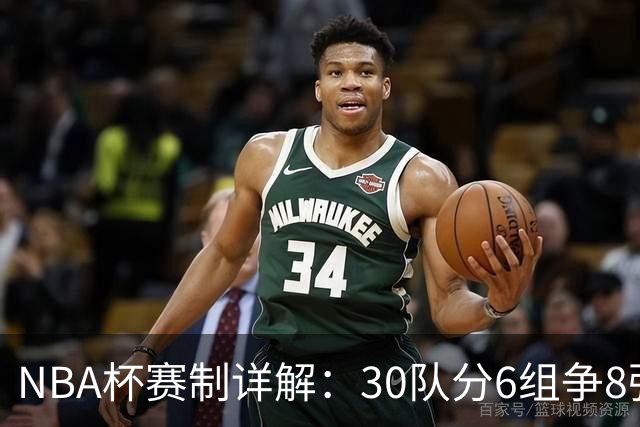 NBA杯赛制详解：30队分6组争8强席位