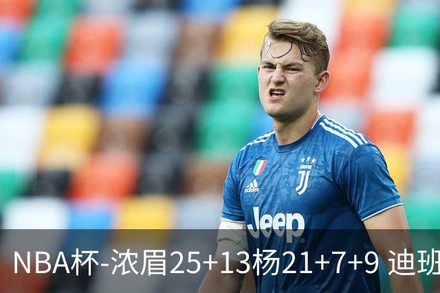 NBA杯-浓眉25+13杨21+7+9 迪班萨17分奇才轻取黄蜂