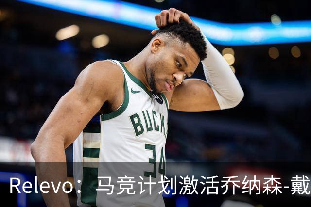 Relevo：马竞计划激活乔纳森-戴维2500万欧元的买断条款
