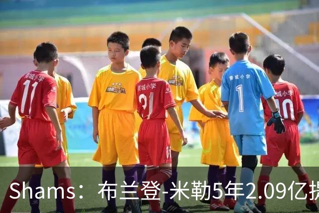 Shams：布兰登-米勒5年2.09亿提前续约黄蜂