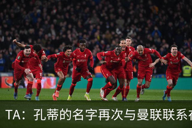 TA：孔蒂的名字再次与曼联联系在一起，红魔该换帅吗？