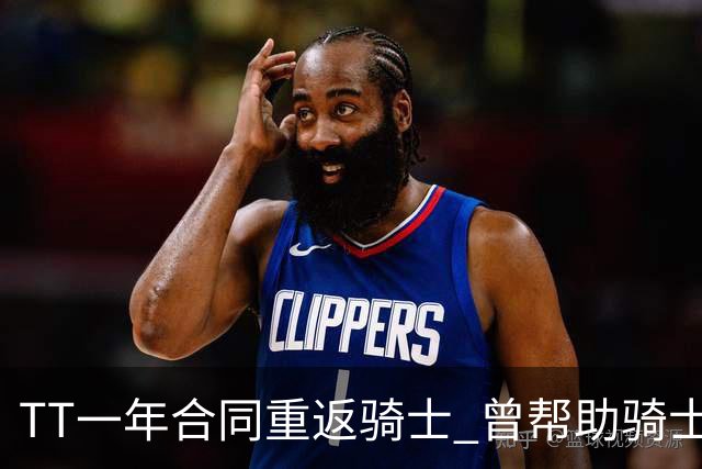 TT一年合同重返骑士 曾帮助骑士夺得队史首冠