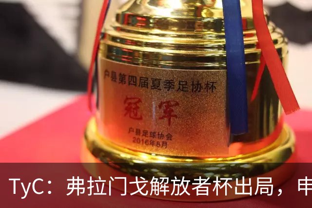 TyC：弗拉门戈解放者杯出局，申诉罗霍违规出场应让己方紧急