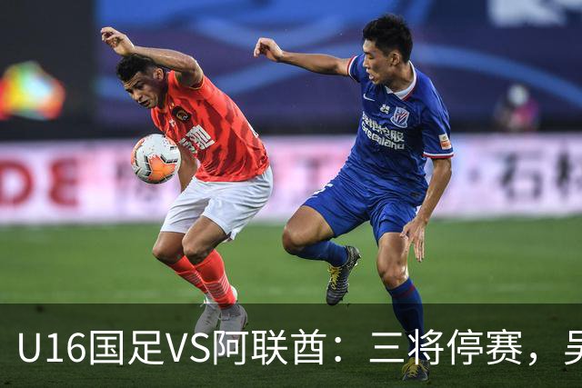 U16国足VS阿联酋：三将停赛，吴比乐坐镇中场，袁博涵领衔刘宇洋冲锋