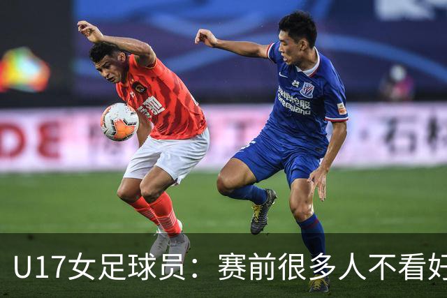 U17女足球员：赛前很多人不看好我们 那就赢给他们看