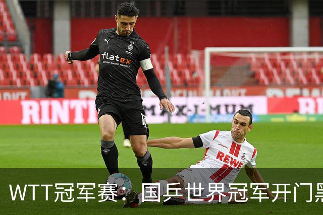 WTT冠军赛：国乒世界冠军开门黑！法国老将首局赢2分，1-0领先！