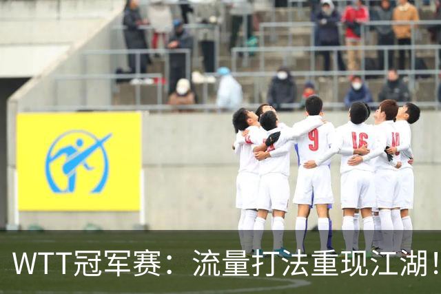 WTT冠军赛：流量打法重现江湖！梁靖崑3-2西蒙高茨，夺交手7连胜