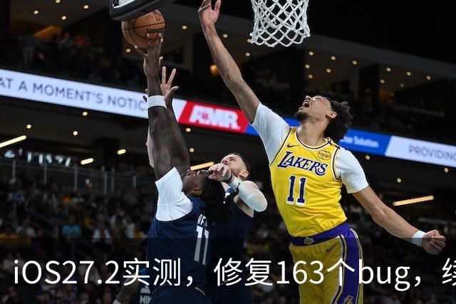 iOS27.2实测，修复163个bug，续航信号极大改善