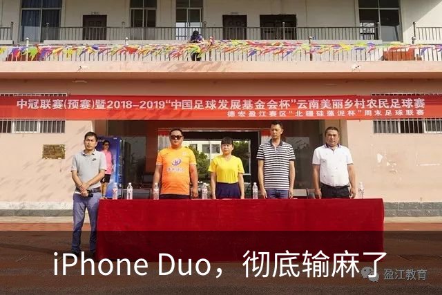 iPhone Duo，彻底输麻了