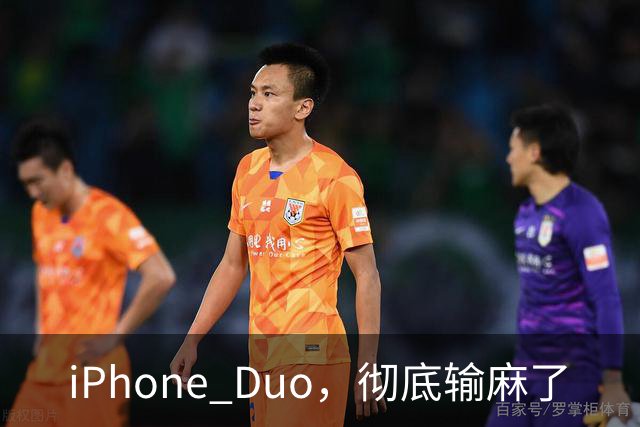iPhone Duo，彻底输麻了